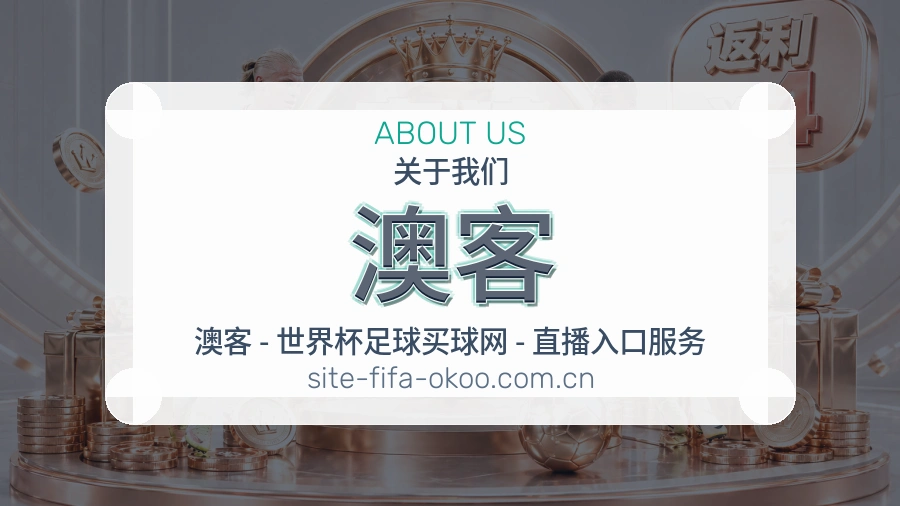 澳客平台服务介绍